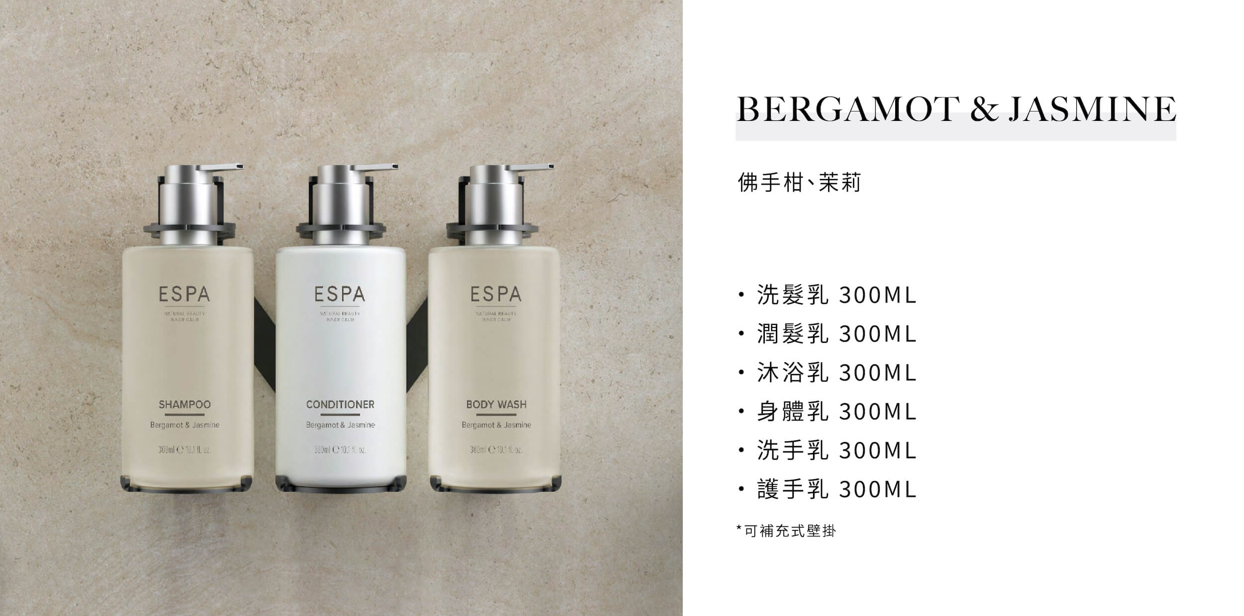 飯店民宿沐浴備品ESPA的Bergamot&Jasmine系列，是由飯店民宿用品供應商Sunlife晨居供應