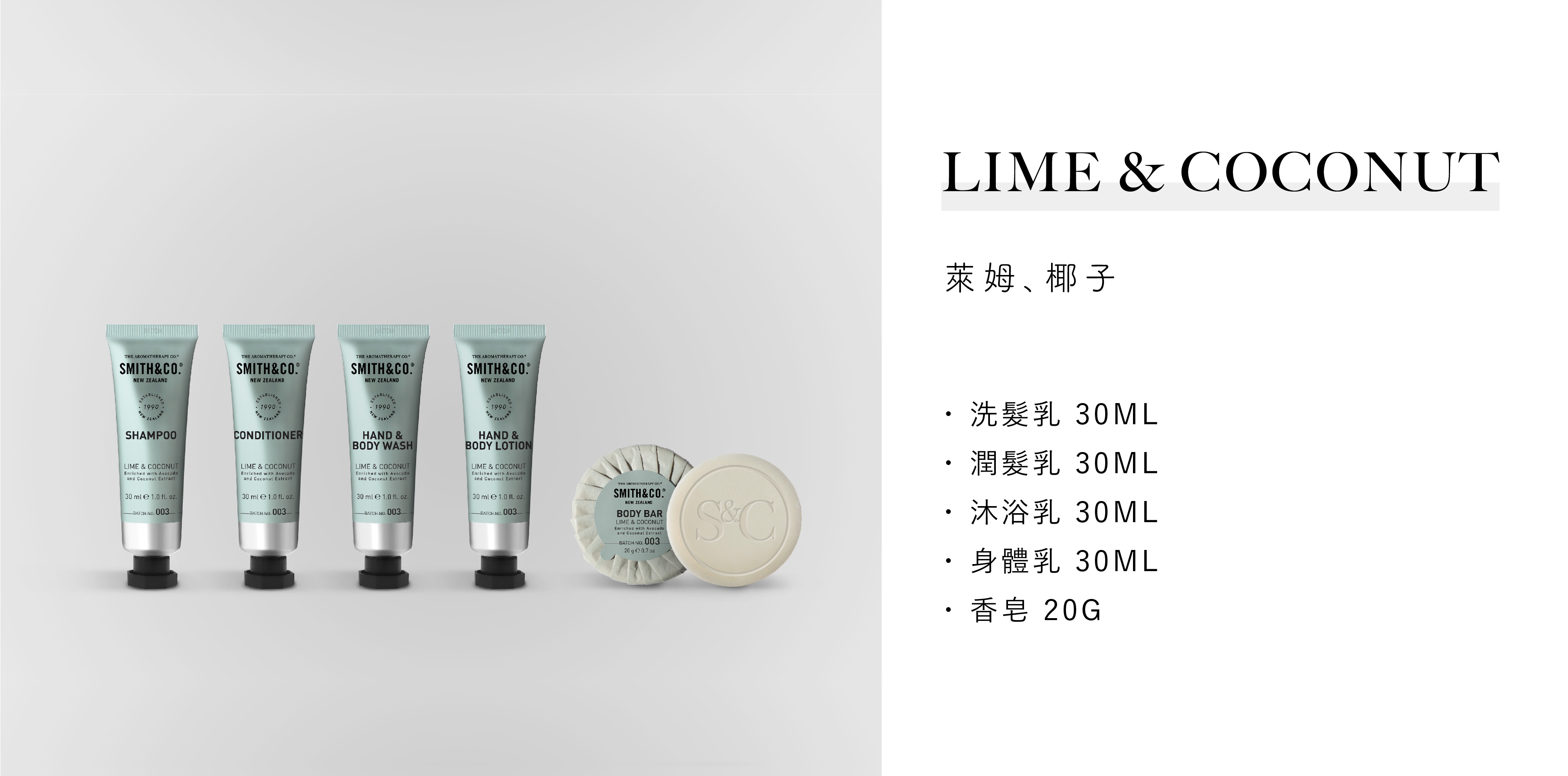 The Aromatherapy Co.的飯店沐浴用品Smith&Co Lime&Coconut系列，由Sunlife晨居飯店沐浴備品廠商供應