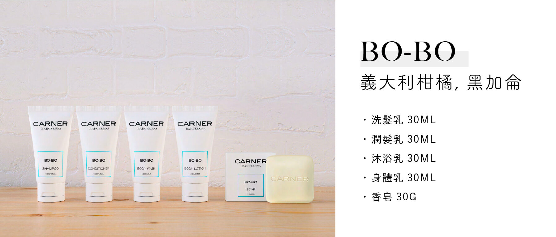 西班牙小眾香氛品牌Carner Barcelona飯店沐浴備品系列，義大利柑橘、黑加侖香味的洗髮乳、潤髮乳、沐浴乳、身體乳和香皂